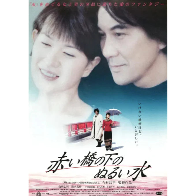 【Blu-ray】日本映画 赤い橋の下のぬるい水（2001年）Blu-ray BOX 1枚組 役所広司・清水美砂 主演 本編119分収録