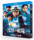【Blu-ray】沈黙の艦隊 北極海大海戦 Blu-ray（映画作品）
