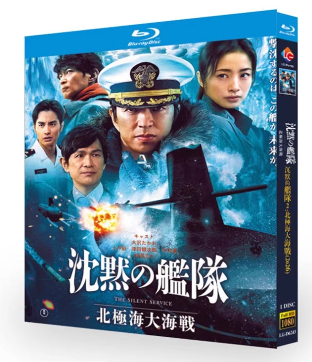 【Blu-ray】沈黙の艦隊 北極海大海戦 Blu-ray（映画作品）