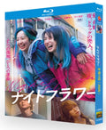 【Blu-ray】ナイトフラワー  Blu-ray（1枚組）