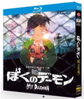 【Blu-ray】ぼくのデーモン Blu-ray（全話収録）