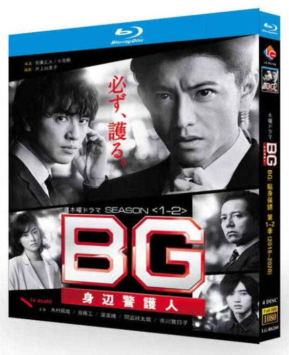【Blu-ray】日本ドラマ<BG～身辺警護人～>Blu-ray BOX 4枚組 木村拓哉 主演 日本ドラマ 第1章+第2章+メイキング映像 完全版