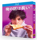【Blu-ray】日本ドラマ <俺の話は長い> 全話収録