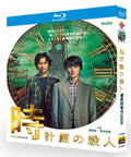 【Blu-ray】時計館の殺人 Blu-ray BOX（Huluドラマ/2枚組）