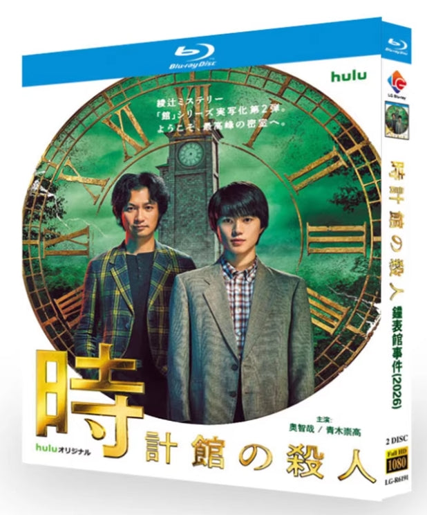 【Blu-ray】時計館の殺人 Blu-ray BOX（Huluドラマ/2枚組）