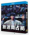【Blu-ray】放送局占拠（2025）（第1季）