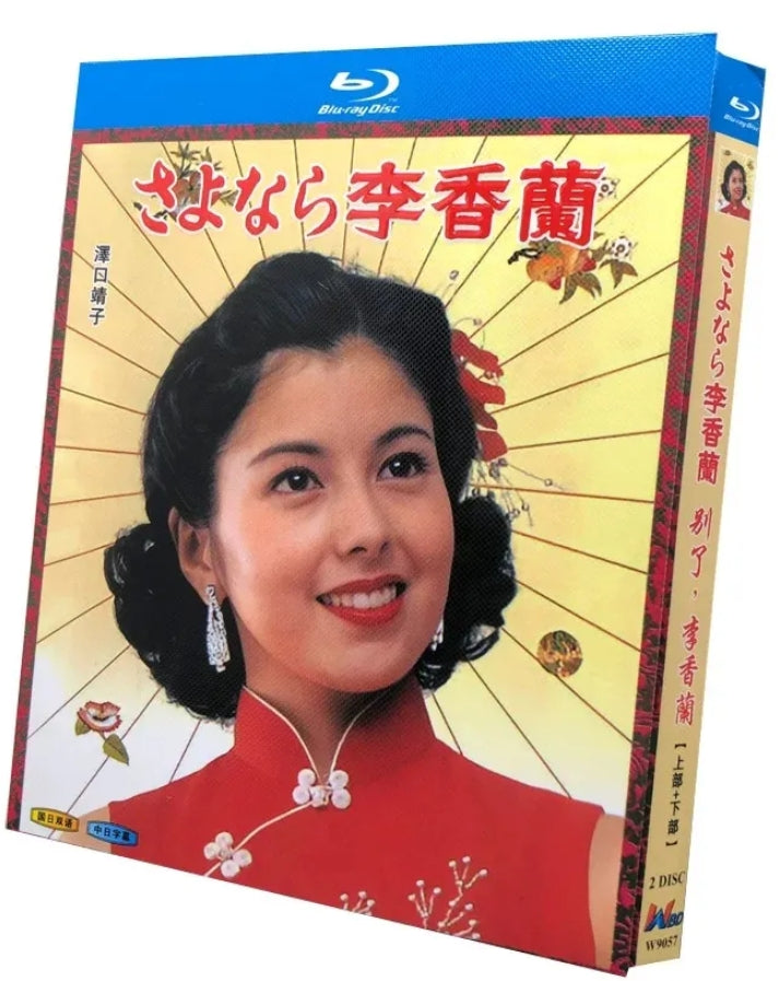 【Blu-ray】日本ドラマ<さよなら李香蘭（1989年）>Blu-ray BOX 2枚組 沢口靖子・平幹二朗 主演 前編＋後編 全2話収録 日本語字幕