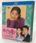 【Blu-ray】めぐり逢い（Meguriai）（全話収録）名作ラブストーリー 胸キュン必至