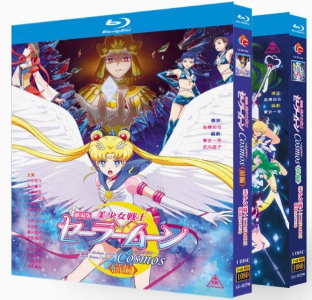 【Blu‑ray】<劇場版 美少女戦士セーラームーン Cosmos（前編・後編）>Blu-rayセット銀河をかけた最後の戦い！