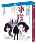【Blu-ray】日本映画<事件【2K修復版】（1978年）>Blu-ray 1枚組 永島敏行・松坂慶子・大竹しのぶ 主演 日本語字幕