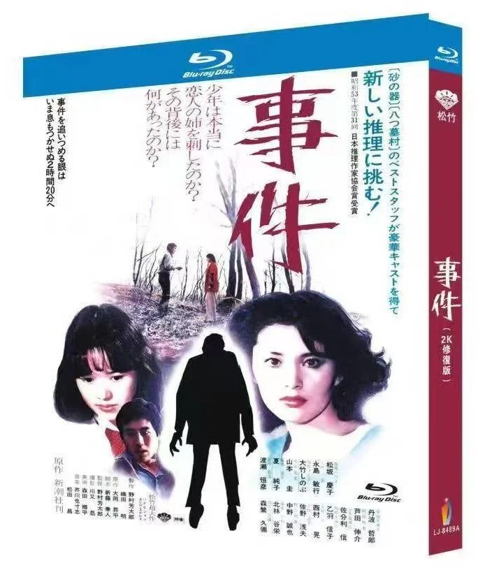 【Blu-ray】日本映画<事件【2K修復版】（1978年）>Blu-ray 1枚組 永島敏行・松坂慶子・大竹しのぶ 主演 日本語字幕