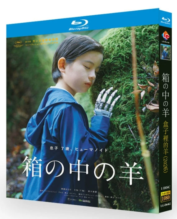 【Blu-ray】日本映画 箱の中の羊（2026年）Blu-ray BOX 1枚組 綾瀬はるか・大悟（千鳥）主演 本編126分収録