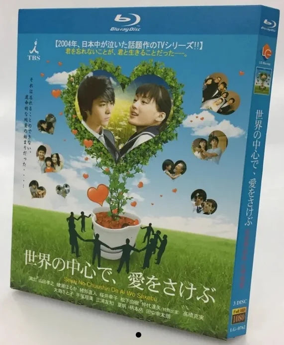 【Blu-ray】世界の中心で、愛をさけぶ  BOX（全話収録）感動名作ドラマ 大ヒットシリーズ