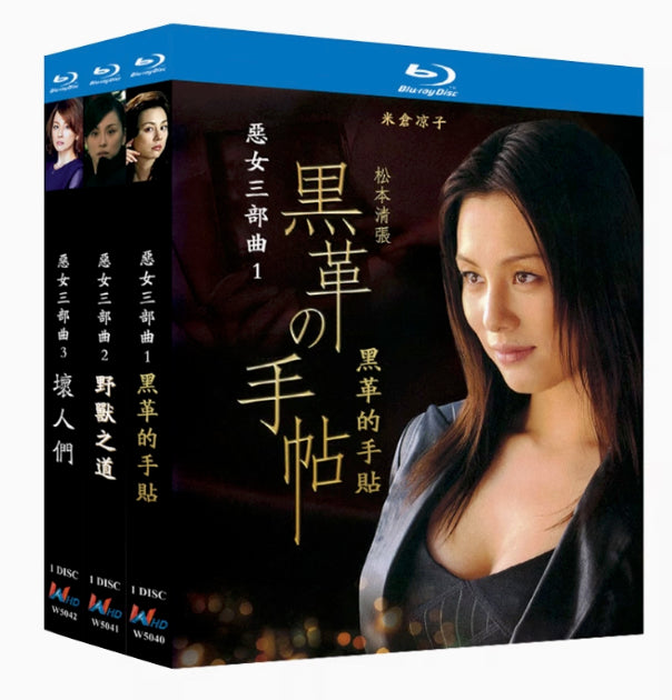 【Blu-ray】ドラマ<悪女三部作>セット :<黒革の手帖>+<野獣の道>+<わるいやつら>BD ブルーレイ全話収録 主演 :米倉涼子