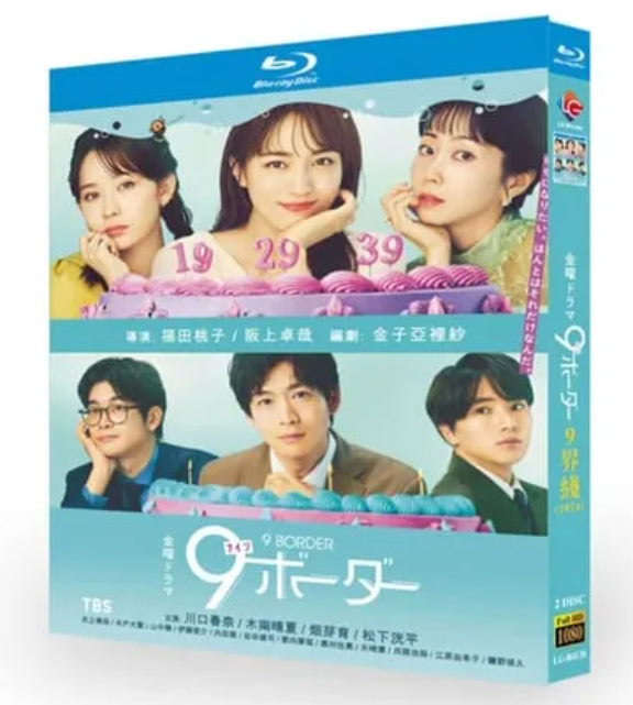 【Blu-ray】ドラマ<9ボーダー>Blu-ray BOX 全話収録  主演 :川口春奈、木南晴夏など