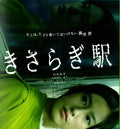 【Blu-ray】日本映画<きさらぎ駅（2022年）>Blu-ray BOX 1枚組 恒松祐里・本田望結 主演 本編82分収録