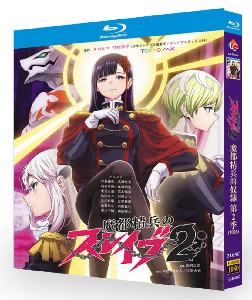【Blu-ray】魔都精兵のスレイブ 第2期 Blu-ray BOX（全話収録・2枚組）