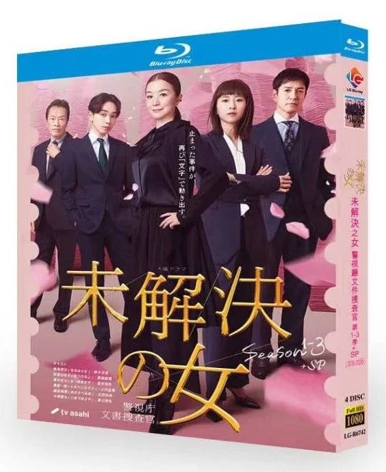 【Blu-ray】日本ドラマ<未解決の女 警視庁文書捜査官 Season1・3（2018・2026年）>Blu-ray BOX 4枚組 波瑠・鈴木京香・黒島結菜 主演 全24話収録