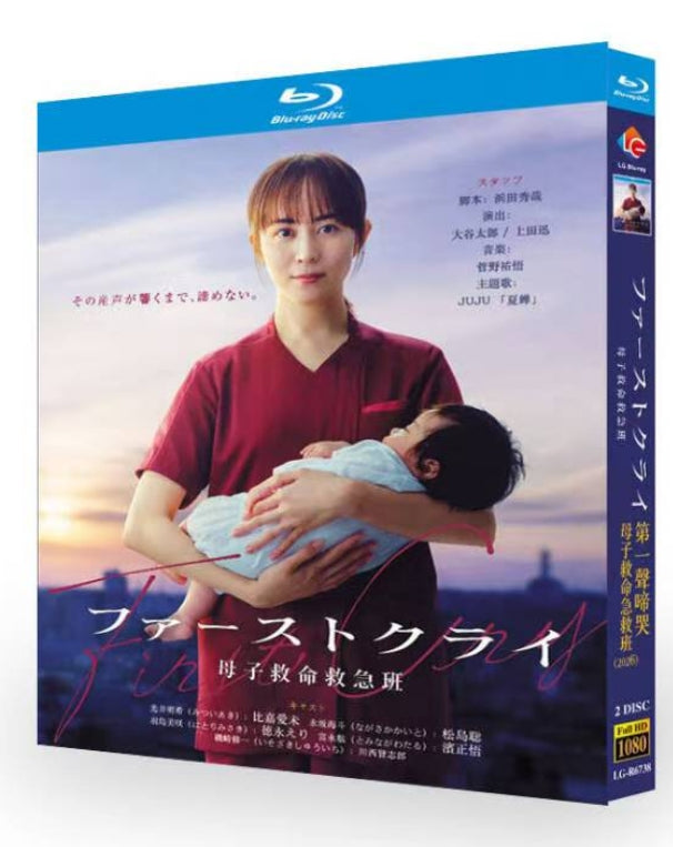 【Blu-ray】日本ドラマ<ファーストクライ 母子救命救急班（2026年）>Blu-ray BOX 2枚組 比嘉愛未・松島聡 主演 全10話収録