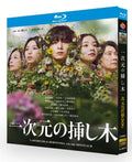 【Blu-ray】日本ドラマ<一次元の挿し木（2026年）>Blu-ray BOX 2枚組 山田涼介・白石聖 主演 全10話収録