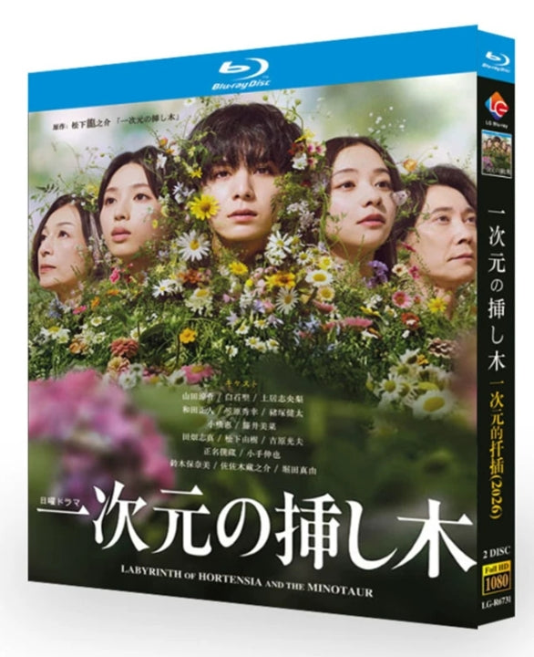 【Blu-ray】日本ドラマ<一次元の挿し木（2026年）>Blu-ray BOX 2枚組 山田涼介・白石聖 主演 全10話収録