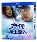 【Blu-ray】日本ドラマ <プライド 氷上の恋人>全話収録