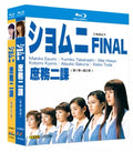 【Blu-ray】日本ドラマ <ショムニ FINAL 庶務二課> （第1期＋第2期 完全収録）