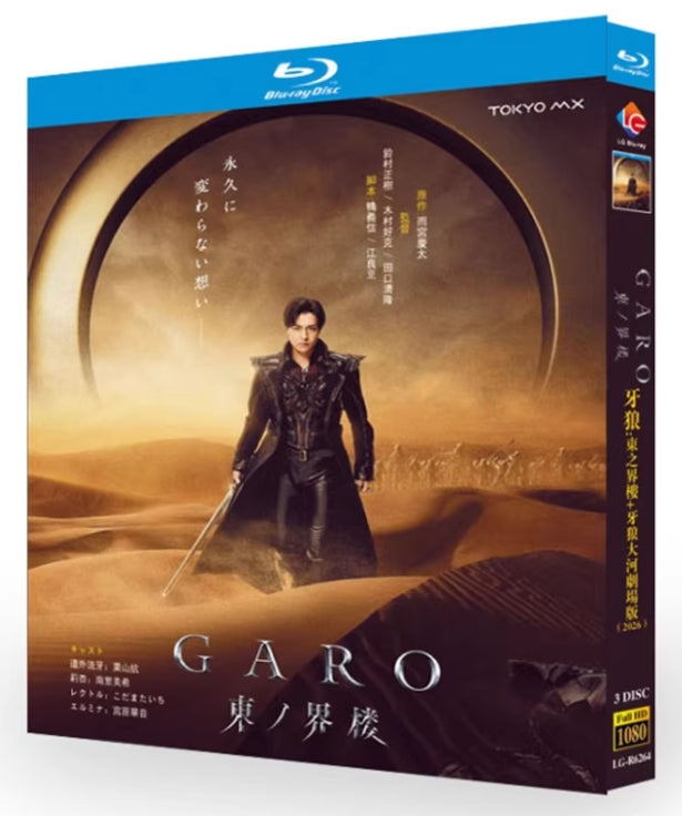 【Blu-ray】牙狼＜GARO＞ 東ノ界隈 Blu-ray BOX（TVドラマ/3枚組）