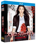 【Blu-ray】日本ドラマ <ストロベリーナイト（Strawberry Night）> 全話収録