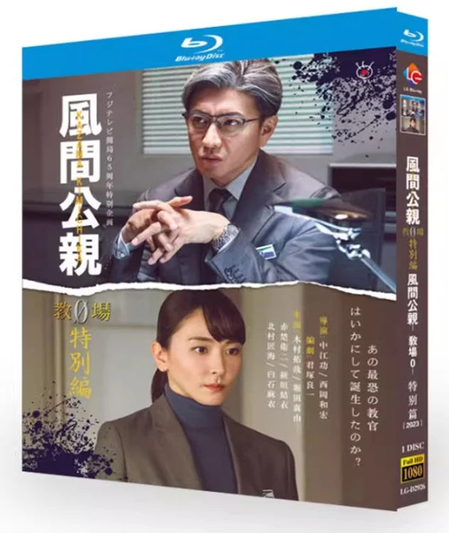 【Blu-ray】日本ドラマ <風間公親・教場・ 特別編> 完全収録