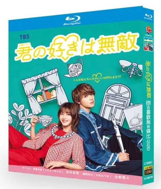 【Blu-ray】日本ドラマ<君の好きは無敵（2026年）>Blu-ray BOX 2枚組 全10話＋特典映像収録 松本若菜 主演 佐野勇斗 共演