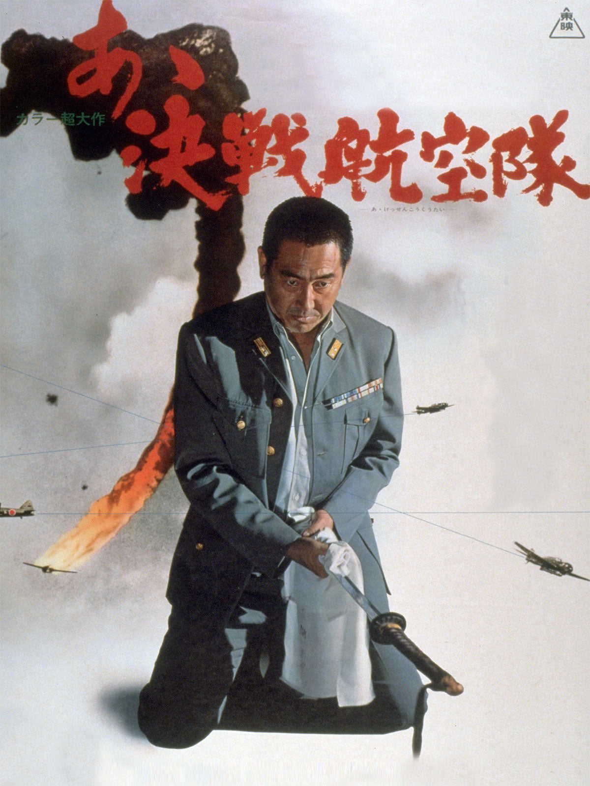 【Blu-ray】日本映画<あゝ決戦航空隊（1974年）>Blu-ray BOX 1枚組 鶴田浩二・菅原文太 主演 本編199分収録