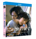 【Blu‑ray】この世の果て Blu‑ray〈2枚組〉鈴木保奈美/三上博史 出演