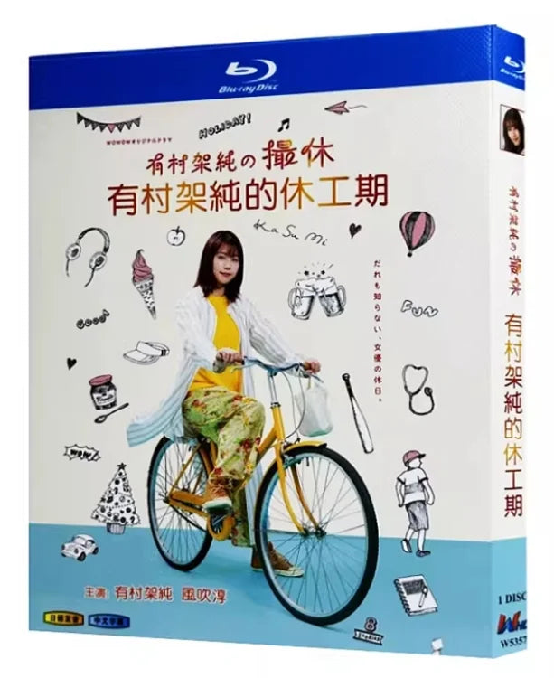 【Blu-ray】有村架純の撮休 Blu-ray（1枚組 全話収録）