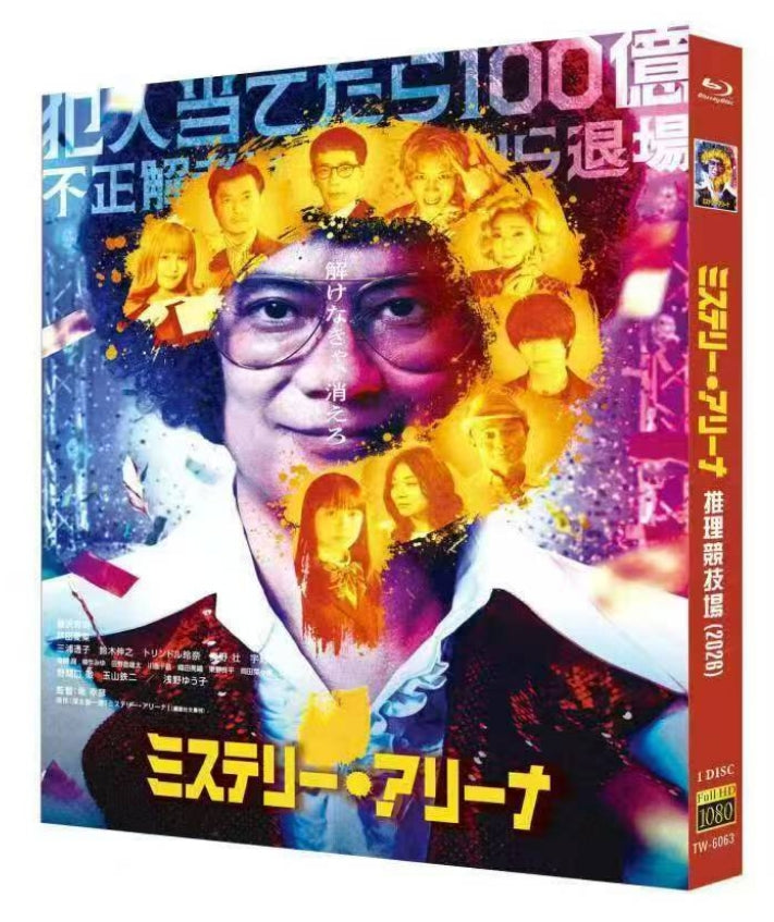 【Blu-ray】日本映画<ミステリー・アリーナ（2026年）>Blu-ray BOX 1枚組 唐沢寿明・芦田愛菜 主演 本編117分収録 日本語字幕