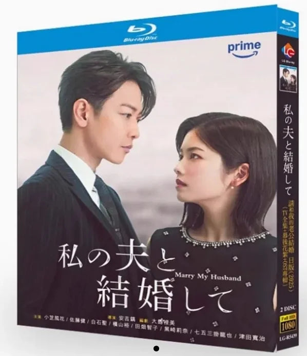 【Blu-ray】私の夫と結婚して（Marry My Husband）（2枚組）