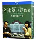 【Blu-ray】名建築で昼食を Blu-ray（1枚組）