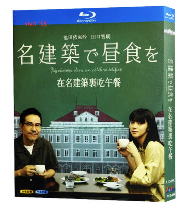 【Blu-ray】名建築で昼食を Blu-ray（1枚組）