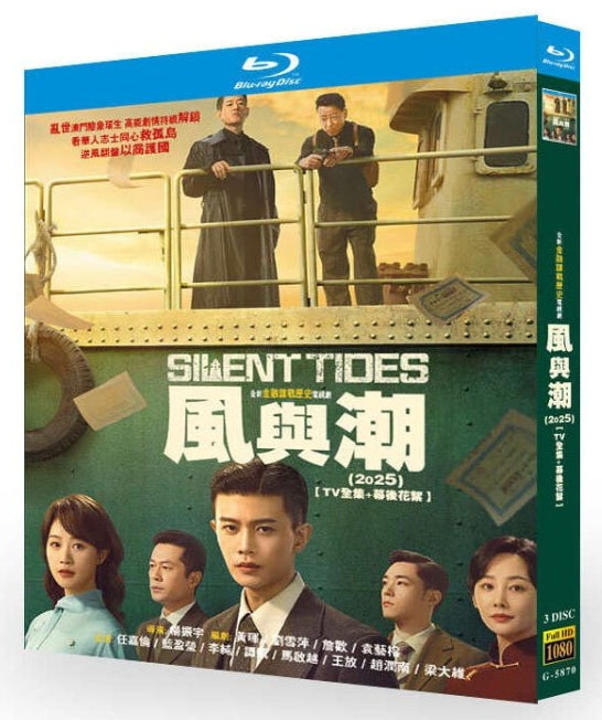【Blu-ray】風と潮 （SILENT TIDES）（2025）Blu-ray BOX 3枚組 中国サスペンスドラマ・話題作・中国ドラマ