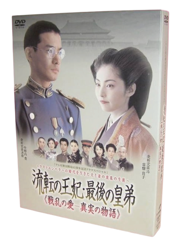 【DVD】流転の王妃・最後の皇弟(戦乱の愛 真実の物語)[補足情報 :名作ドラマ]