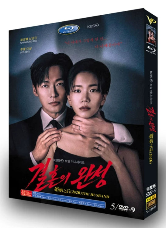 【DVD】韓国ドラマ<夫婦の結末（原題 :결혼의 완성）（2026年）>DVD BOX 5枚組 ナムグン・ミン・イ・ソル 主演 全12話収録 日本語字幕/日本語吹き替え