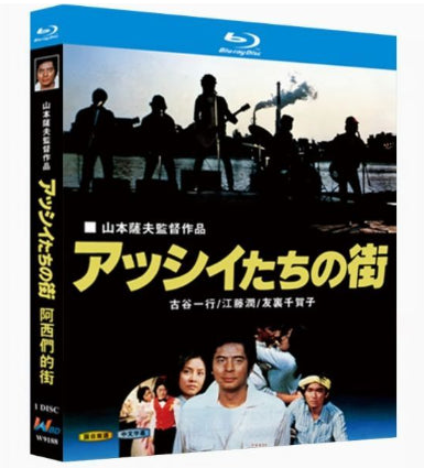 【Blu-ray】<アッシイたちの街>名匠・山本薩夫監督作品！