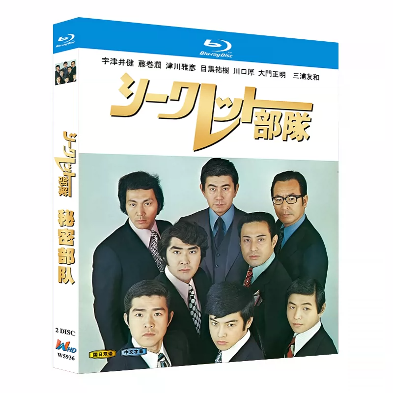 【Blu-ray】昭和刑事ドラマの名作！<シークレット部隊>Blu-ray 全話収録版