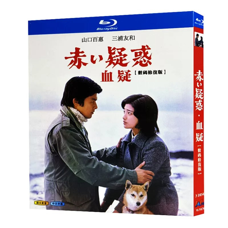 【Blu-ray】赤い疑惑・血疑 Blu-ray BOX（デジタル修復版）山口百恵 × 三浦友和の感動作