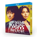 【Blu-ray】全領域異常解決室 Blu-ray BOX 全話収録【Blu-ray】