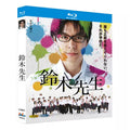 【Blu-ray】鈴木先生 Blu-ray 長谷川博己主演！