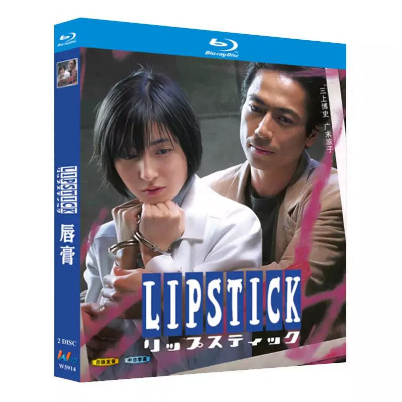 【Blu-ray】リップスティック Blu-ray BOX（LIPSTICK/三上博史×広末涼子 名作ドラマ）