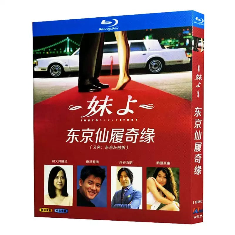 【Blu-ray】妹よ（東京シンデレラストーリー）Blu-ray BOX（全話収録）