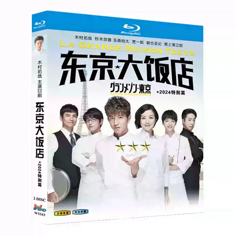 【Blu-ray】グランメゾン★東京 全話収録 Blu-ray BOX 日本ドラマ 木村拓哉主演